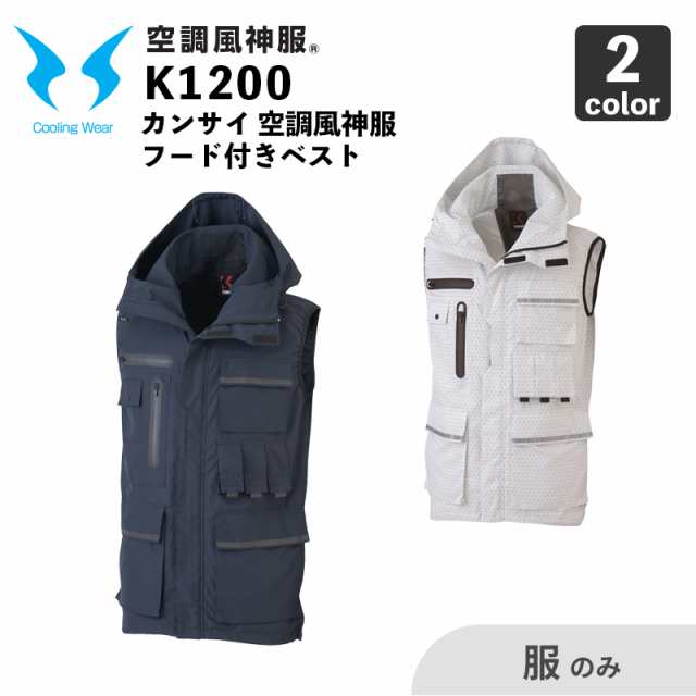 空調風神服】カンサイ フード付きベスト（K1200）【服のみ】/ 大川被服 空調作業服の通販はau PAY マーケット 安全靴作業用品  わくわくサンライズ au PAY マーケット－通販サイト