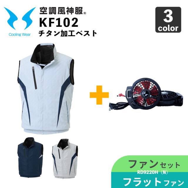 サンエス 空調風神服Rチタン加工ベスト+デバイスセット ( KF102+6シルバーグレー+M + RD9291J + RD9230H ) 2025年新商品 空調風神服 チタン加工ベスト KF92512 単品 サンエス