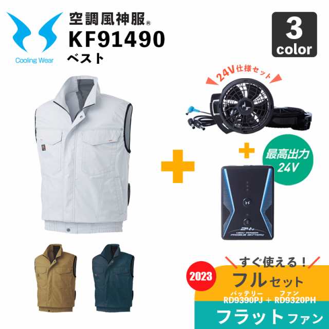 KU91710 空調服 R 綿・ポリ混紡 制電 FAN2300B・RD9261