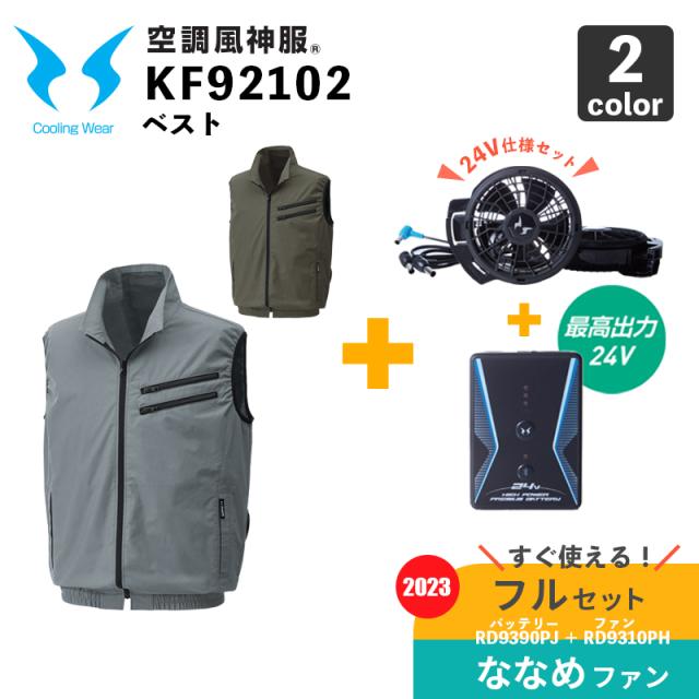 サンエス【空調風神服】KF92102 ベスト【24V仕様-ななめファン・バッテリー フルセット(RD9310PH/RD9390PJ)】空調作業服 / ファン付きウェアの通販は 23,980円