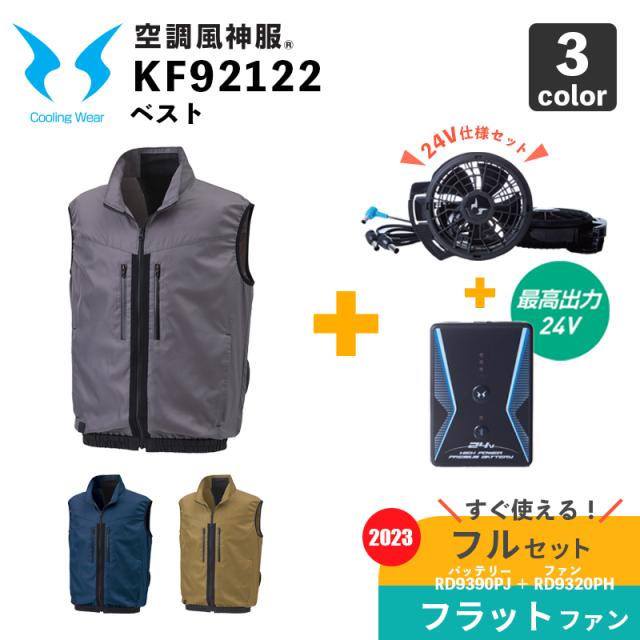 サンエス【空調風神服】KF92122 ベスト【24V仕様-フラットファン・バッテリー フルセット(RD9320PH/RD9390PJ)】空調作業服 / ファン付きウェアの通販は 23,980円