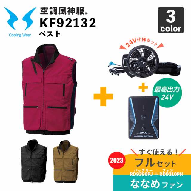 サンエス【空調風神服】KF92132 ベスト【24V仕様-ななめファン・バッテリー フルセット(RD9310PH/RD9390PJ)】空調作業服着 / ファン付きウェアの通販は