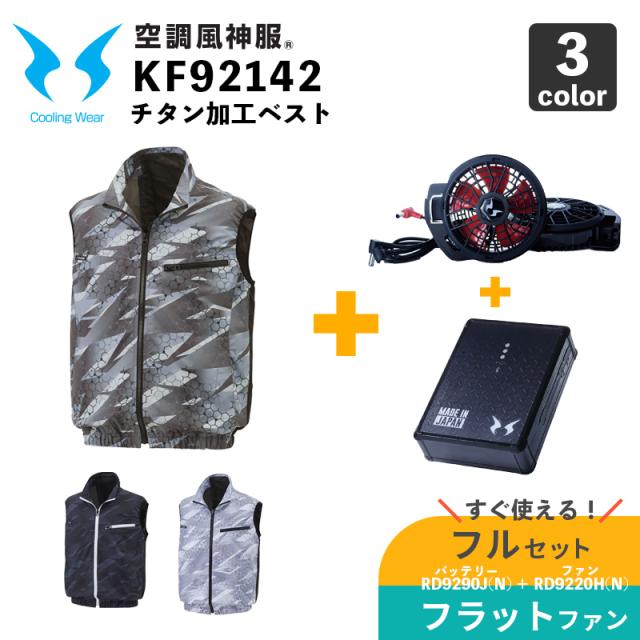 サンエス【空調風神服】KF92142 チタン加工ベスト【24V仕様-フラットファン・バッテリー フルセット(RD9320PH/RD9390PJ)】空調作業服 / ファン付きウェアの通販は 22,602円