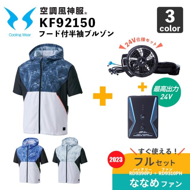 サンエス【空調風神服】KU92150 フード付半袖ブルゾン【24V仕様-ななめファン・バッテリー フルセット(RD9310PH/RD9390PJ)】空調作業服 / ファン付きウェアの通販は 18,966円