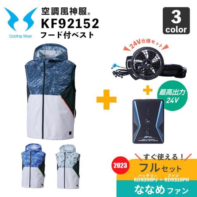 サンエス【空調風神服】KF92152 フード付ベスト【24V仕様-ななめファン・バッテリー フルセット(RD9310PH/RD9390PJ)】空調作業服 / ファン付きウェアの通販は