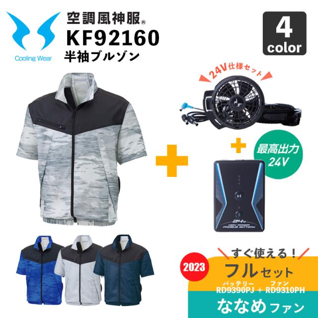 サンエス【空調風神服】KF92160 半袖ブルゾン【24V仕様-ななめファン・バッテリー フルセット(RD9310PH/RD9390PJ)】空調作業服 / ファン付きウェアの通販は