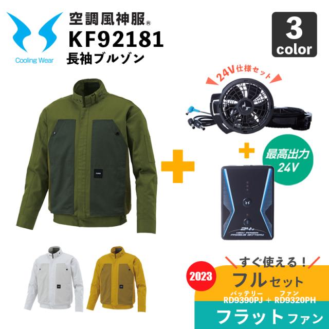 サンエス【空調風神服】KF92181 長袖ブルゾン【24V仕様-フラットファン・バッテリー フルセット(RD9320PH/RD9390PJ)】空調作業服 / ファン付きウェアの通販は 23,980円