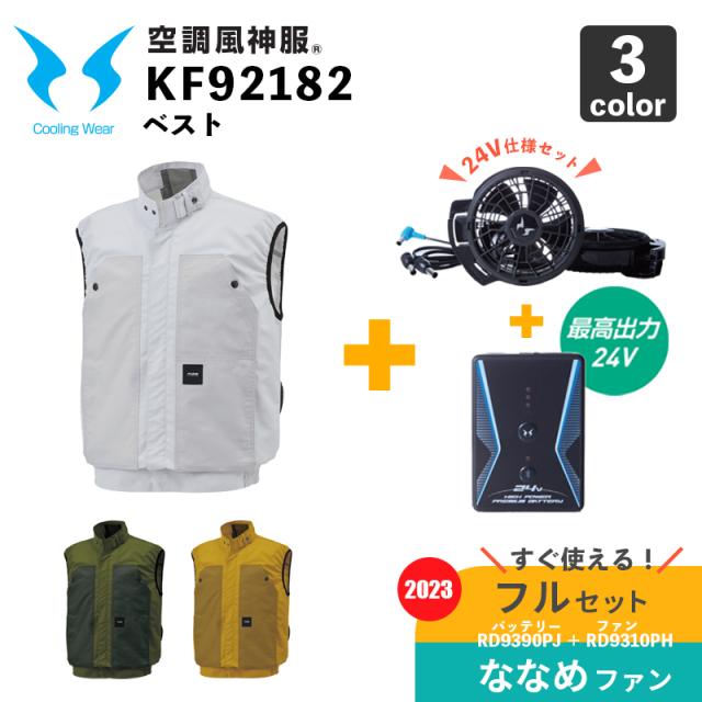 サンエス【空調風神服】KF92182 ベスト【24V仕様-ななめファン 