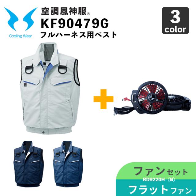 【空調風神服】フルハーネス用ベスト KF90479G【12V仕様ファンセット】RD9220HN（フラットハイパワーファン） / サンエス / SUN-S / 空調作業服