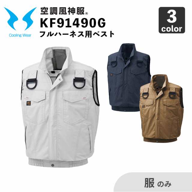 空調風神服】フルハーネス用ベスト KF91490G【服のみ】/ サンエス SUN-S 空調作業服 ユニフォームの通販はau PAY  マーケット 安全靴作業用品 わくわくサンライズ au PAY マーケット－通販サイト