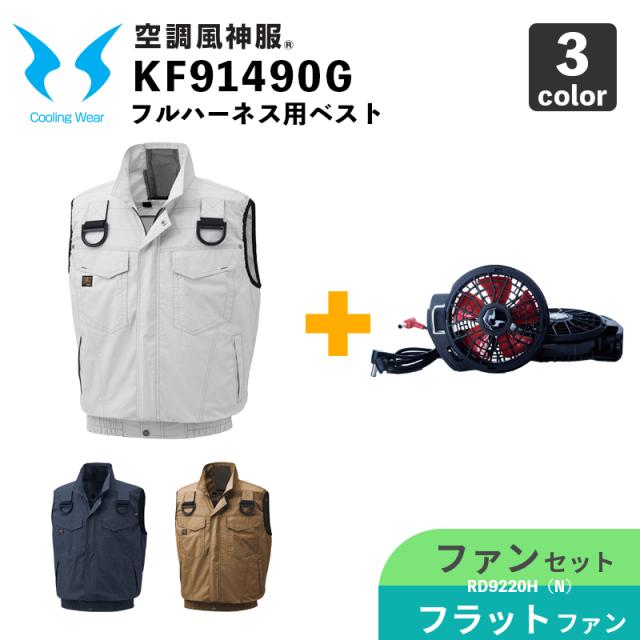 【空調風神服】フルハーネス用ベスト KF91490G【12V仕様ファンセット】RD9220HN（フラットハイパワーファン） / サンエス / SUN-S / 空調作業服 / ユニフォーム