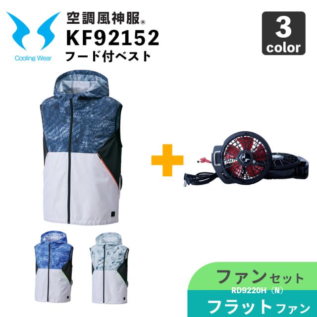 サンエス【空調風神服】KF92152 フード付ベスト【12V仕様-ファンセット】RD9220HN（フラットハイパワーファン） / 空調作業服 / ファン付きウェア