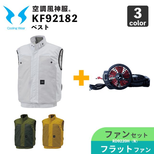 サンエス【空調風神服】KF92182 ベスト【12V仕様-ファンセット】RD9220HN（フラットハイパワーファン） / 空調作業服 / ファン付きウェア
