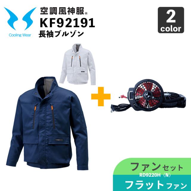 サンエス【空調風神服】KF92191 長袖ブルゾン【12V仕様-ファンセット】RD9220HN（フラットハイパワーファン） / 空調作業服 / ファン付きウェア