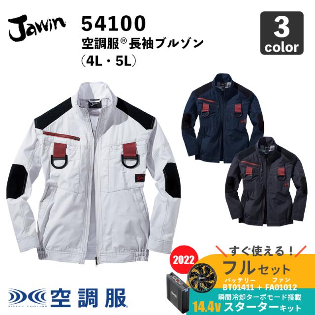 【Jawin】空調服(R) 長袖ブルゾン（54100）4L・5L フルハーネス対応【14.4V スターターキット (SK00012)】ファン＋バッテリーセット / 自重堂 / 作業服 / フルセットの通販は 22,880円