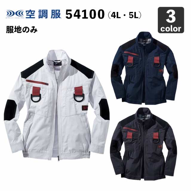 空調服 自重堂Jawin 54100 長袖ブルゾン 4L・5L フルハーネス対応【服