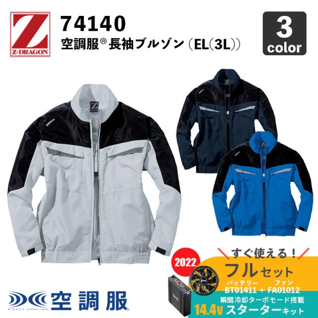 【Z-DRAGON】空調服(R) 長袖ブルゾン（74140）EL(3L) フルハーネス対応【14.4V スターターセット (SK00012)】ファン＋バッテリーセット / 自重堂 / 作業服 / フルセットの通販は