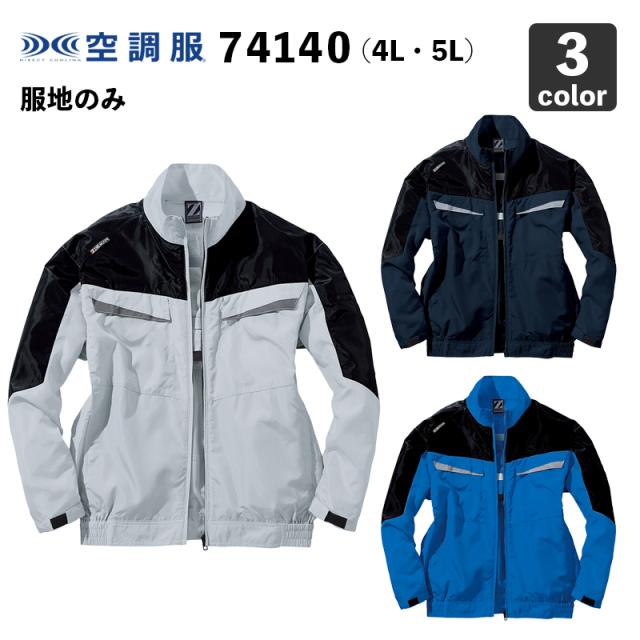 空調服 自重堂Z-DRAGON 74140 長袖ブルゾン 4L・5L フルハーネス対応【服のみ】作業服/作業着