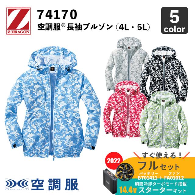 【Z-DRAGON】空調服(R) 長袖フード付ブルゾン（74170）4L・5L【14.4V スターターセット (SK00012)】ファン＋バッテリーセット / 自重堂 / 作業服 / フルセットの通販は