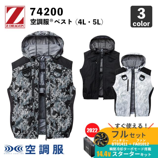 【Z-DRAGON】空調服(R) フード付ベスト（74200）4L・5L【14.4V スターターセット (SK00012)】ファン＋バッテリーセット / 自重堂 / 作業服 / フルセットの通販は