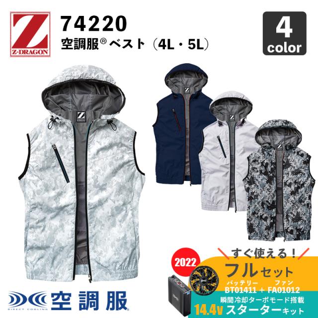 【Z-DRAGON】空調服(R) フード付ベスト（74220）4L・5L【14.4V スターターセット (SK00012)】ファン＋バッテリーセット / 自重堂 / 作業服 / フルセットの通販は