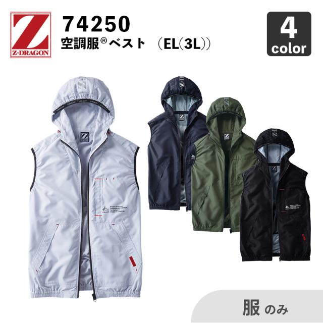 Z-DRAGON】空調服(R) フード付ベスト（74250）EL(3L)【服のみ】自重堂 