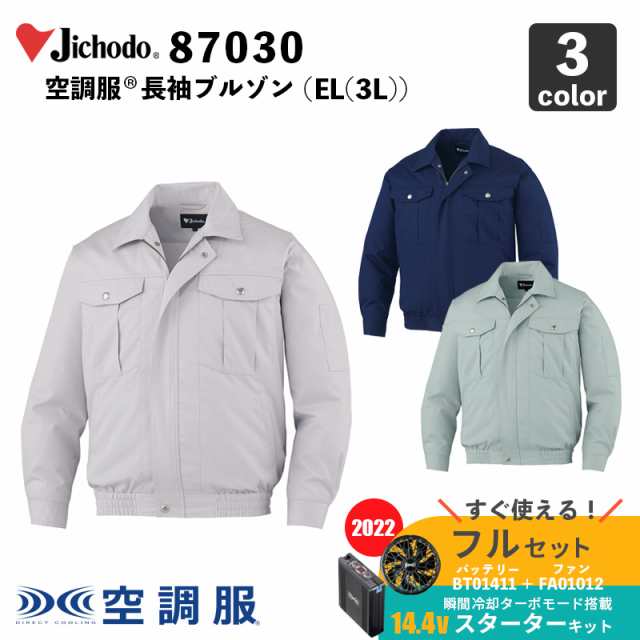 Jichodo】空調服(R) 長袖ブルゾン（87030）EL(3L)【14.4V スターターセット (SK00012)】ファン＋バッテリーセット /  自重堂 / 作業服 / フルセットの通販はau PAY マーケット - 安全靴作業用品 わくわくサンライズ | au PAY マーケット－通販サイト