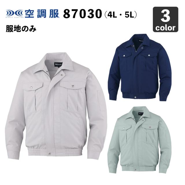 空調服 自重堂 87030 長袖ブルゾン 4L・5L【服のみ】作業服/作業着