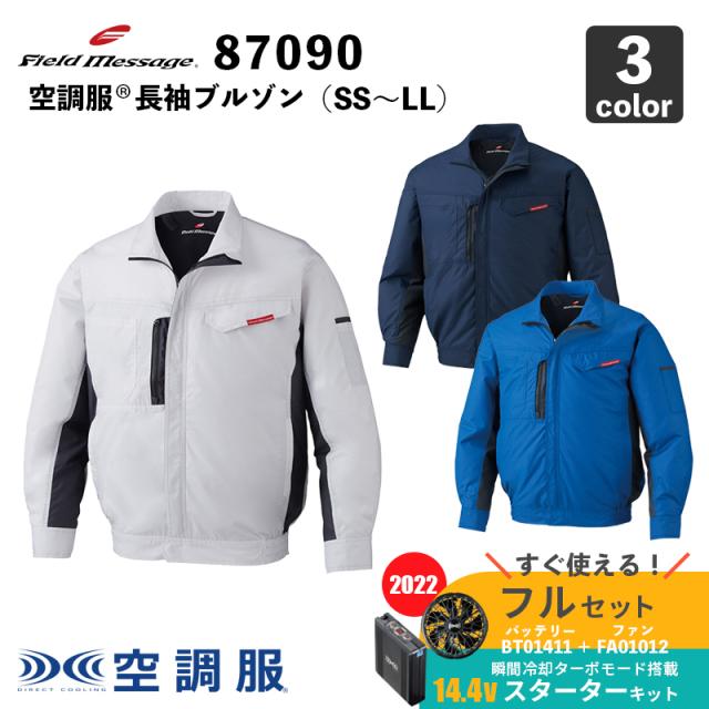 【Field Message】空調服(R) 長袖ブルゾン（87090）SS〜LL【14.4V スターターセット (SK00012)】ファン＋バッテリーセット / 自重堂 / 作業服 / フルセットの通販は