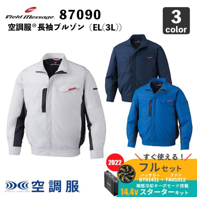 【Field Message】空調服(R) 長袖ブルゾン（87090）EL(3L)【14.4V スターターセット (SK00012)】ファン＋バッテリーセット / 自重堂 / 作業服 / フルセットの通販は