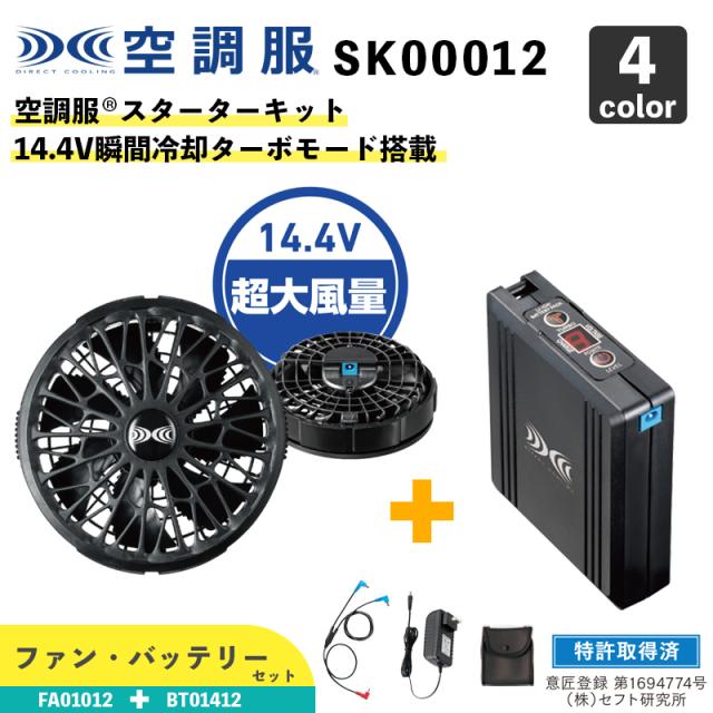 【空調服(R)】14.4V スターターキット（SK00012）《ファン(FA01012)＋バッテリー(BT01412)セット》瞬間冷却ターボモード搭載 / 空調服オプションパーツの通販は