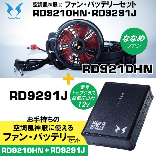 【空調風神服】12V仕様 ハイパワーななめファン(RD9210HN) ＋ リチウムイオンバッテリー12V(RD9291JN)セット / Blutoothスマホ操作 / サンエス / SUN-S / 空調作業服
