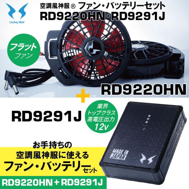 【空調風神服】12V仕様 フラットハイパワーファン(RD9220HN)＋リチウムイオンバッテリー12V(RD9291JN)セット / Blutoothスマホ操作 / サンエス / SUN-S / 空調作業服