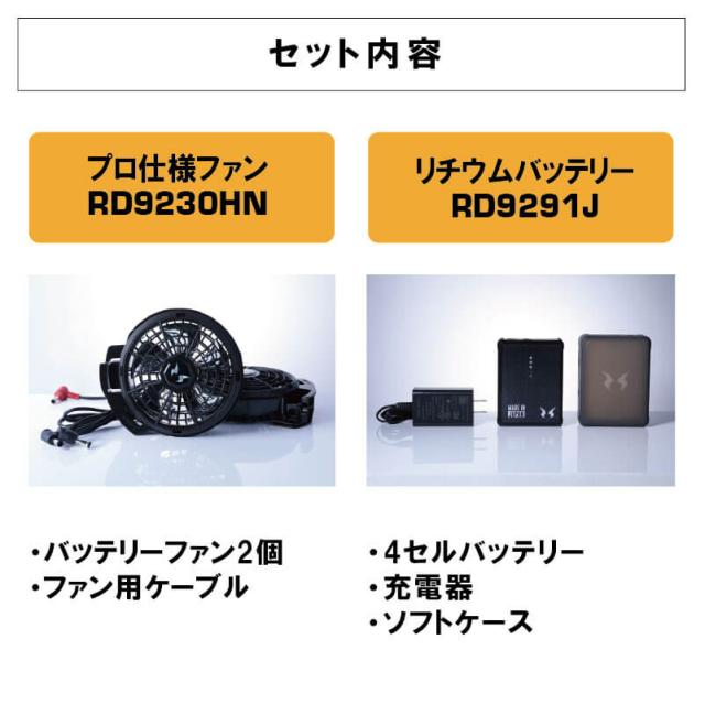 【空調風神服】12V仕様 プロフェッショナルハイパワーファン(RD9230HN) ＋ リチウムイオンバッテリー12V(RD9290J) セット / Blutoothスマホ操作 / サンエス / SUN-S /空調風神服