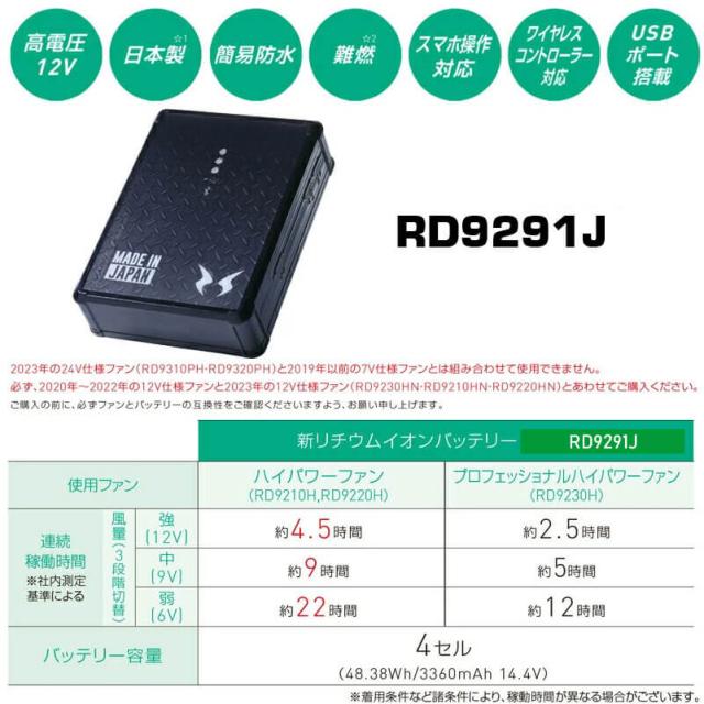 【空調風神服】12V仕様 プロフェッショナルハイパワーファン(RD9230HN) ＋ リチウムイオンバッテリー12V(RD9290J) セット / Blutoothスマホ操作 / サンエス / SUN-S /空調風神服