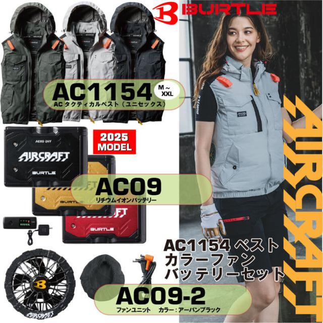 バートルAC09＋AC09-2バッテリーファンセット＋空調作業服 AIRCRAFT AC