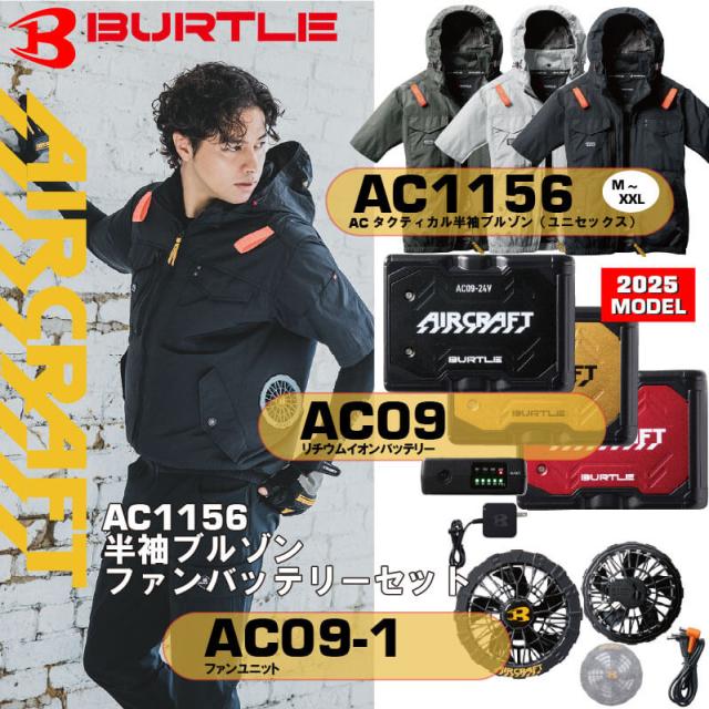 バートル　AC09＋AC09-1　バッテリーファンセット＋空調作業服  AIRCRAFT　 ACタクティカル半袖ブルゾン（AC1156）セット商品　M〜XXL/  バートル / 作業服 / サイドファンタイプ / 2025年 春夏新作