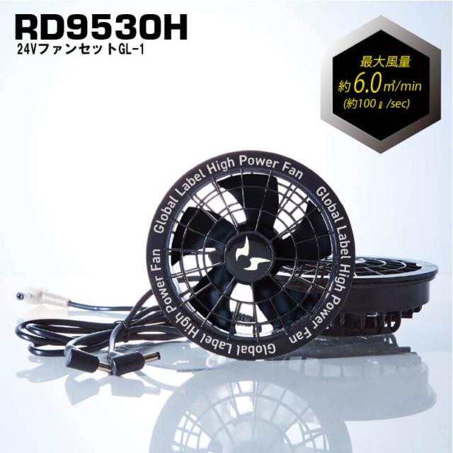 24V高出力＆長時間稼働！空調服用 RD9580G＋RD9530Hセット