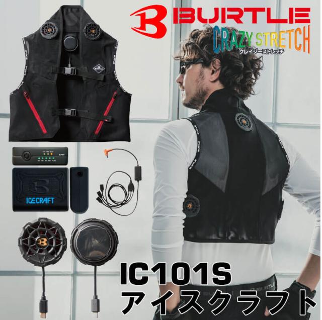 バートル　IC101S　アイスクラフト（ペルチェ）  2025年モデル
