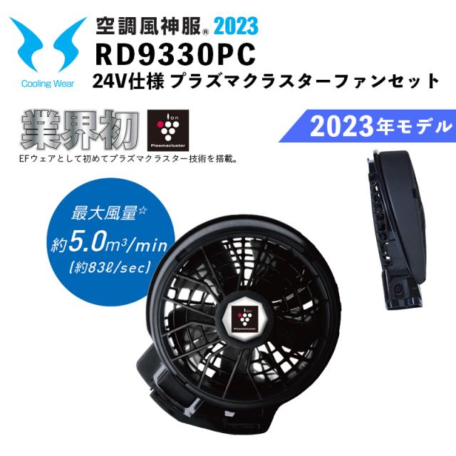 【2023年モデル】プラズマクラスター付ファンセット（ななめタイプ）RD9330PC / サンエス / SUN-S / 空調作業服 / ユニフォーム