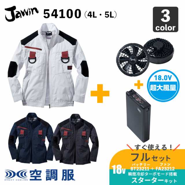 自重堂Jawin】空調服(R) 54100 長袖ブルゾン 4L・5L フルハーネス対応