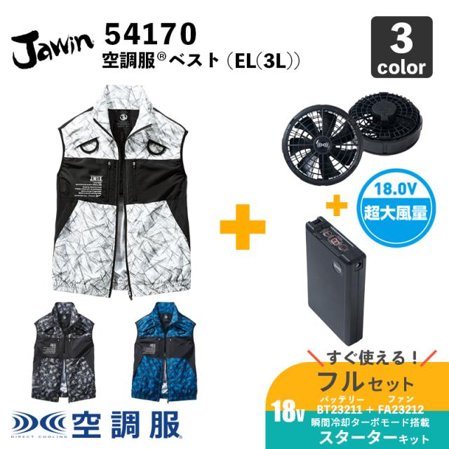 【空調服(R)】ベスト（54170）EL(3L) フルハーネス対応 【18.0V スターターセット（SK23011 / XS23011 )】ファン＋バッテリーセット/ 自重堂  / フルセットの通販は