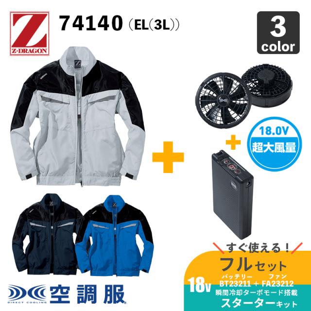 空調服 セット Z-DRAGON 長袖 ブルゾン フルハーネス対応 綿 74110 色