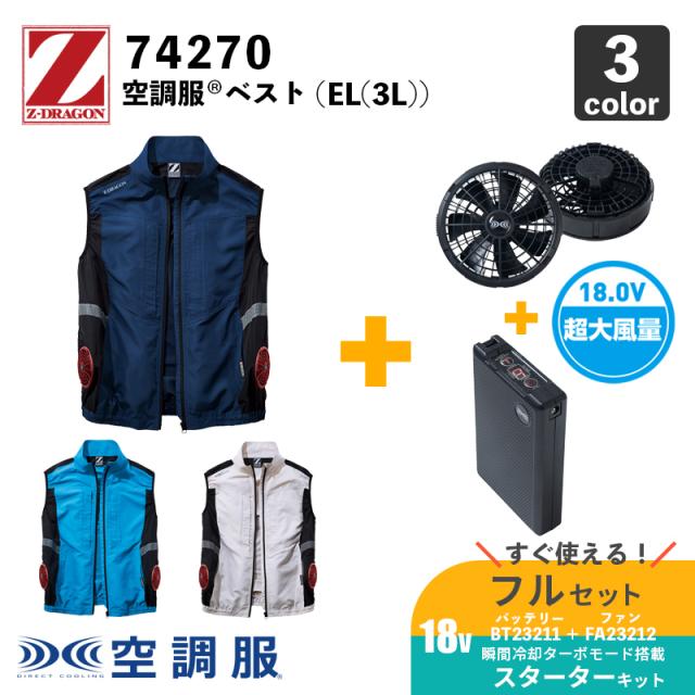 空調服(R)】ベスト（74270）EL(3L)【18.0V スターターセット