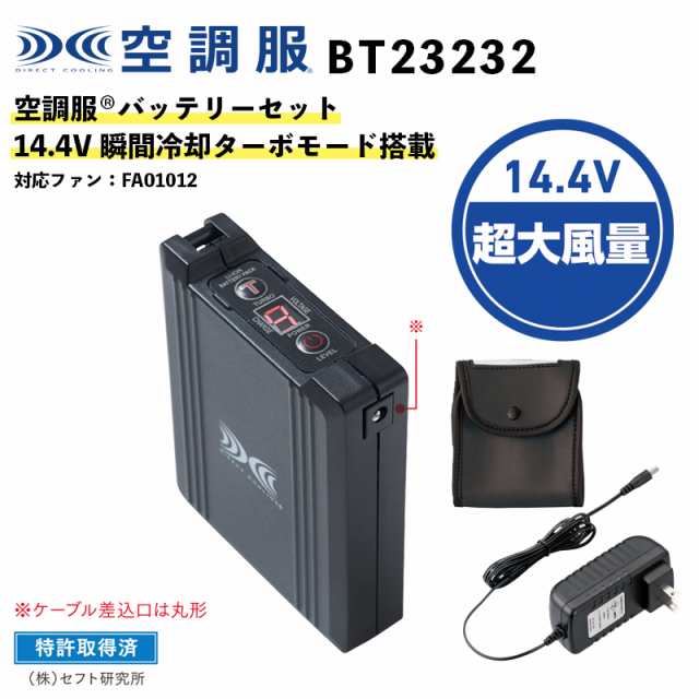 空調服(R)】14.4V バッテリーセット（BT23232）瞬間冷却ターボモード搭載 / 対応製品：FA01012