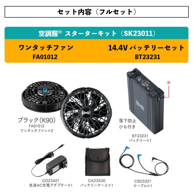 空調服 スターターキット SK23021 空調服LLサイズセット 空調服(R