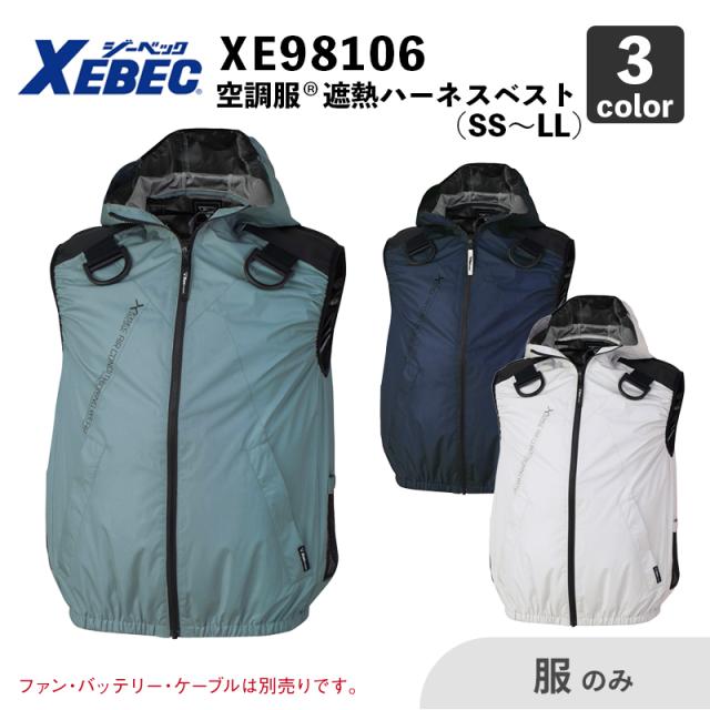 【空調服(R)】遮熱ハーネスベスト（フード付き）（XE98106）S〜LL【服のみ】/ ジーベック / 作業服 / ファン・バッテリー別売 / サイドファンタイプ / 2023年 春夏新作の通販は