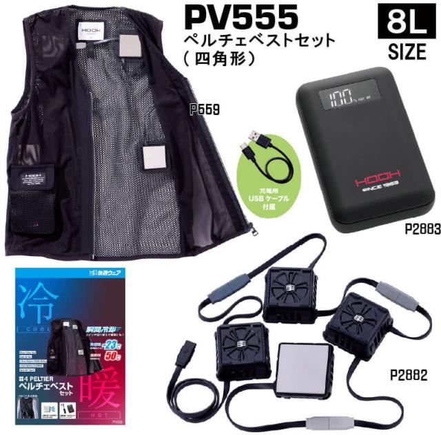 村上被服 PV555 ペルチェベストセット 大きいサイズ8L｜工事現場向け・夏冬対応モデル