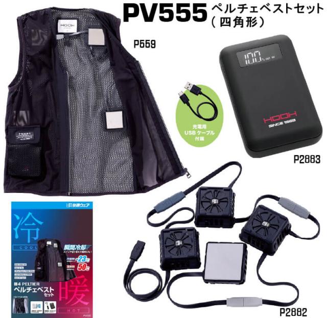 村上被服 PV555 ペルチェベストセット｜工事現場向け・夏冬対応モデル　サイズM〜4L