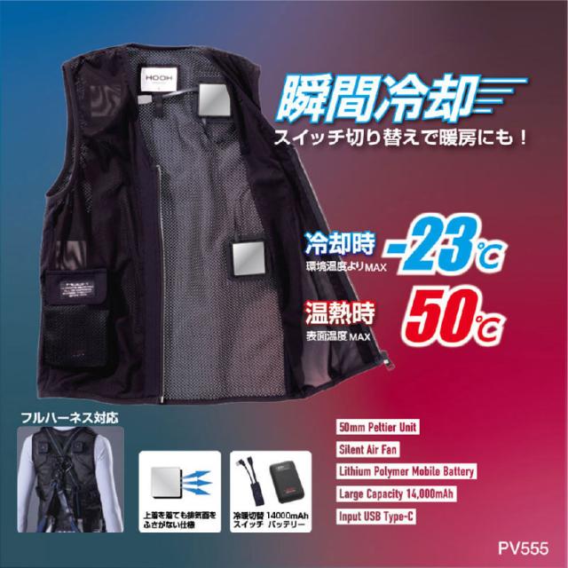 村上被服 PV555 ペルチェベストセット 大きいサイズ6L｜工事現場向け・夏冬対応モデル